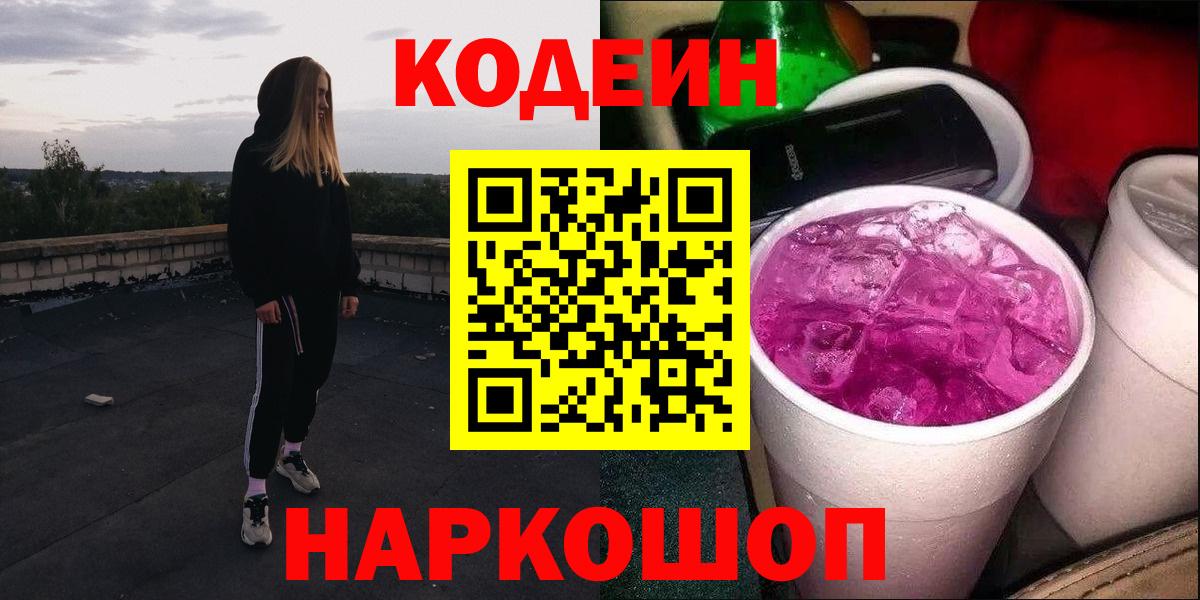 Полевской  Codein напиток Lean (лин)  Вход с VPN 
