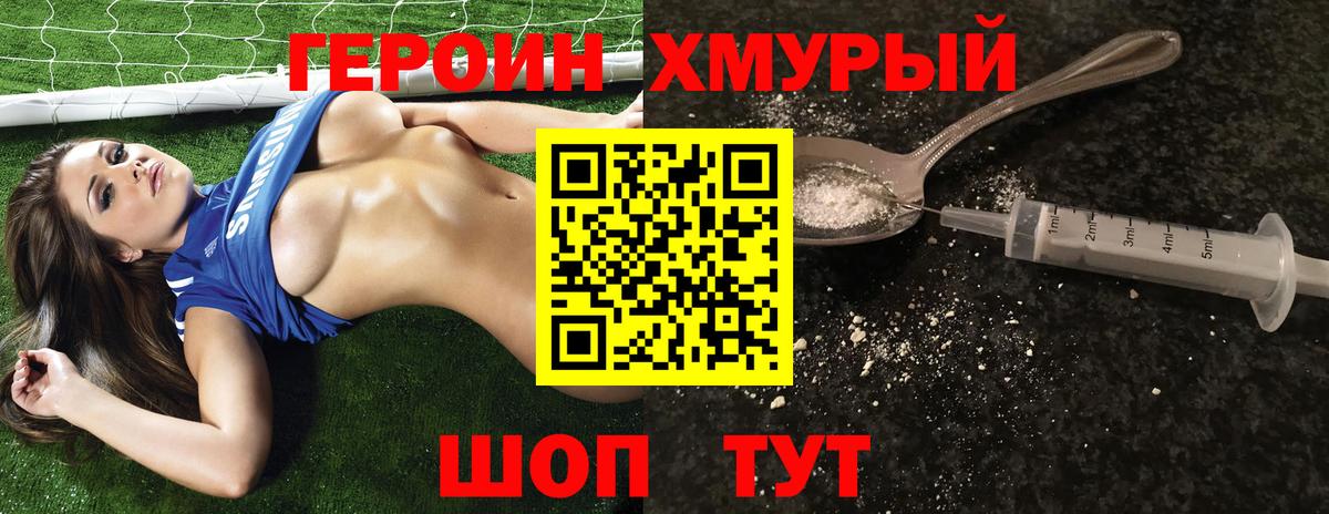 ГЕРОИН хмурый Полевской